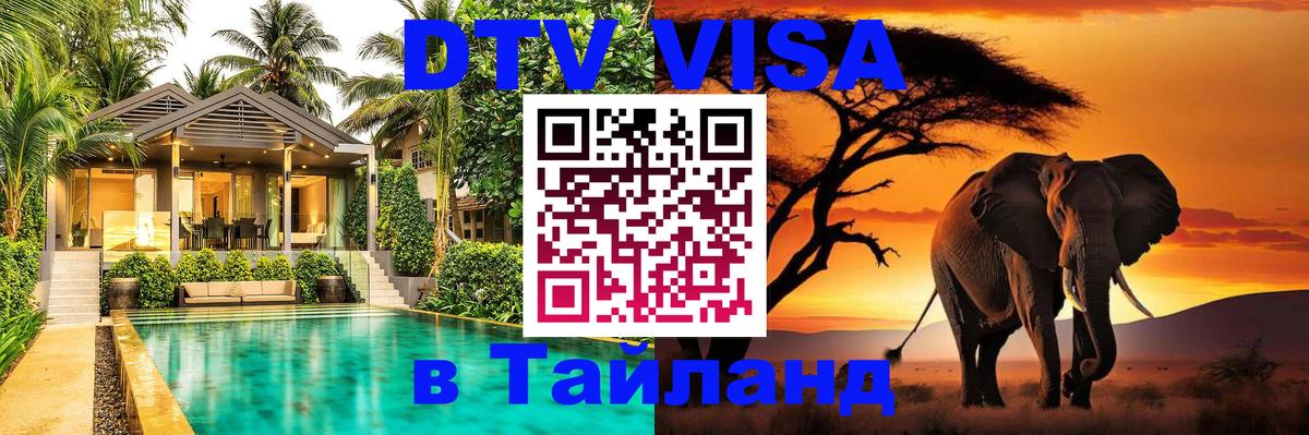 Купить DTV визу в Таиланд Амман 